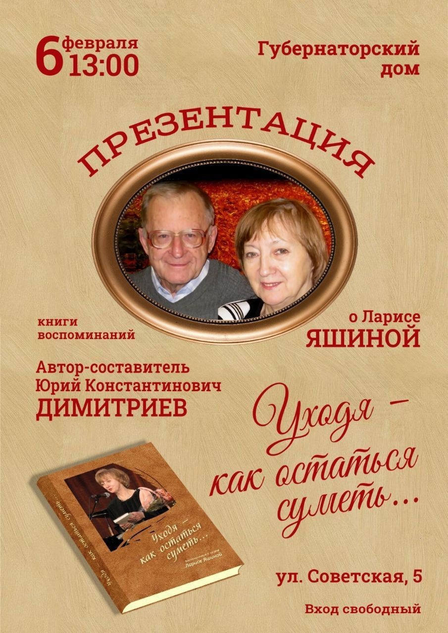 6 февраля в Губернаторском доме ( второй корпус Пензенской областной картинной галереи имени К. А. Савицкого) состоялась презентация книги воспоминаний о поэте Ларисе Яшиной Уходя - как остаться суметь..., о члене Союзов писателей и журналистов РФ, члене Академии Российской литературы